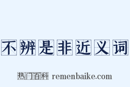 不辨是非近义词是什么意思的图片